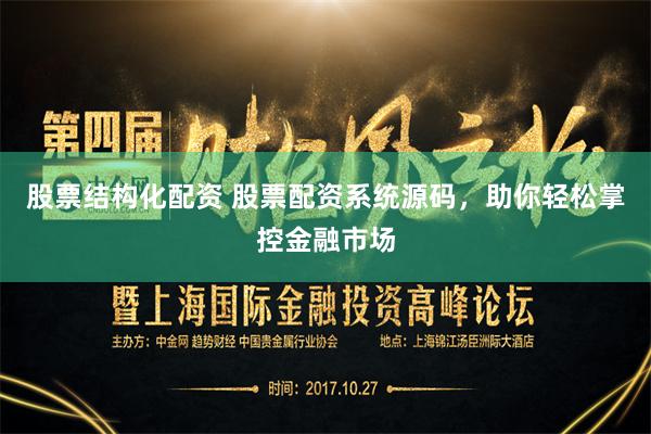 股票结构化配资 股票配资系统源码，助你轻松掌控金融市场