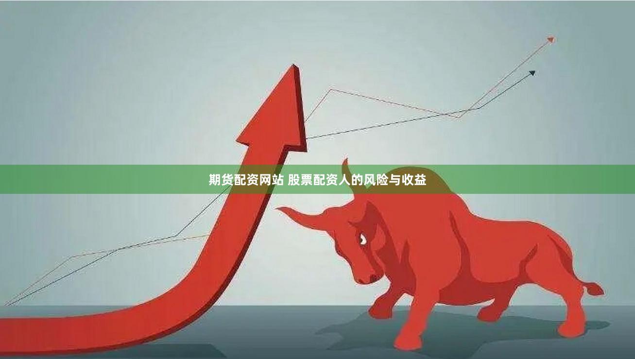 期货配资网站 股票配资人的风险与收益