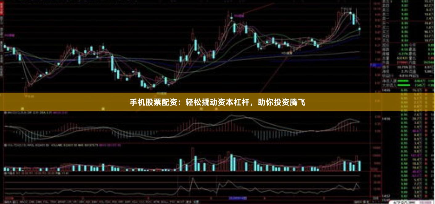 手机股票配资：轻松撬动资本杠杆，助你投资腾飞