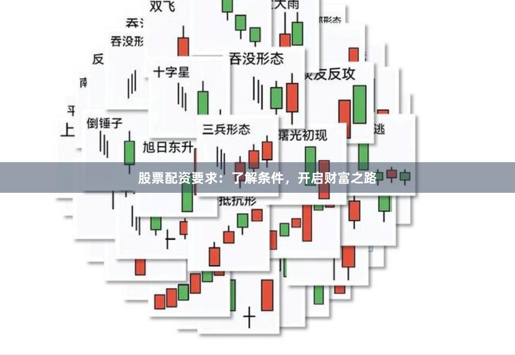股票配资要求：了解条件，开启财富之路