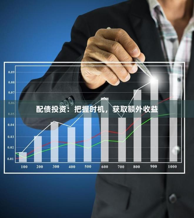 配债投资：把握时机，获取额外收益