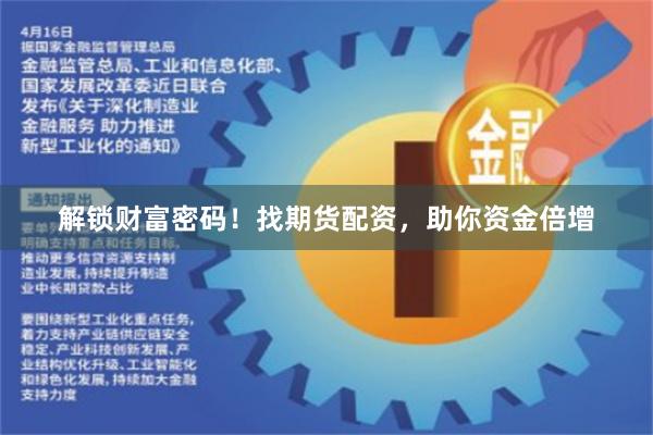 解锁财富密码！找期货配资，助你资金倍增