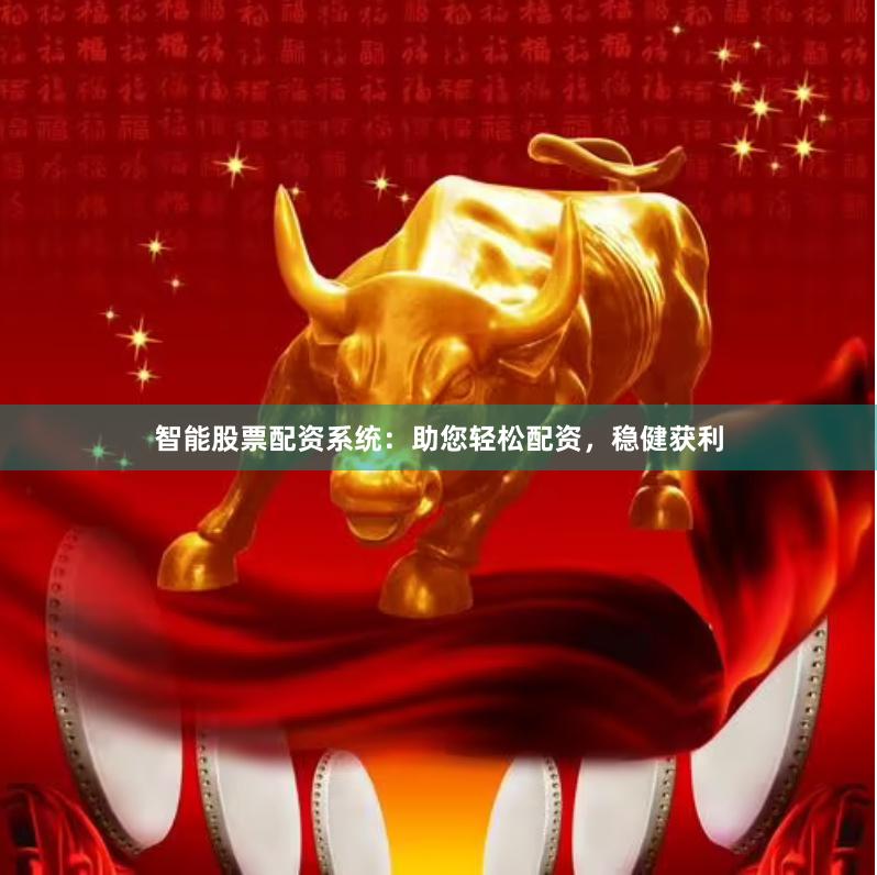 智能股票配资系统：助您轻松配资，稳健获利