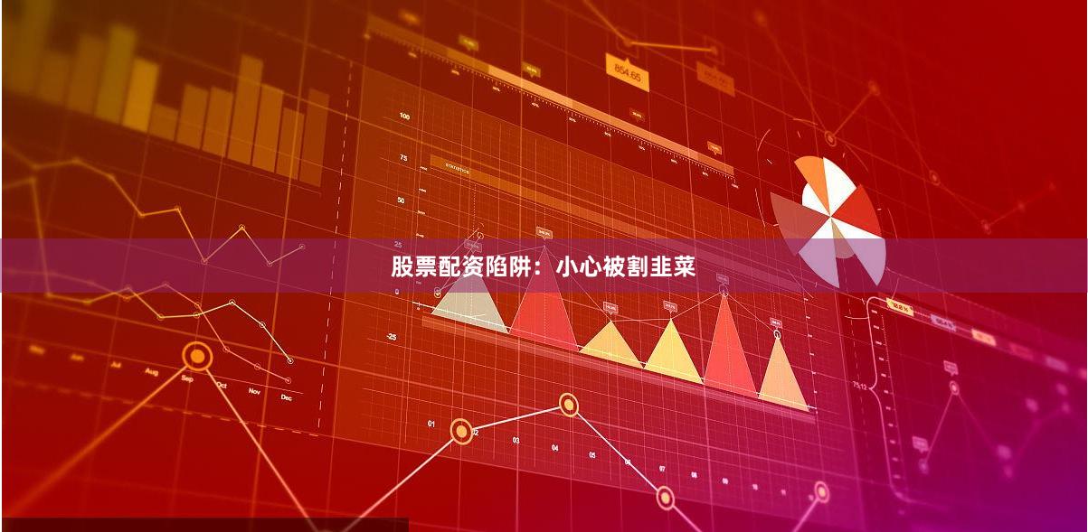 股票配资陷阱：小心被割韭菜