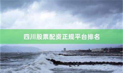 四川股票配资正规平台排名