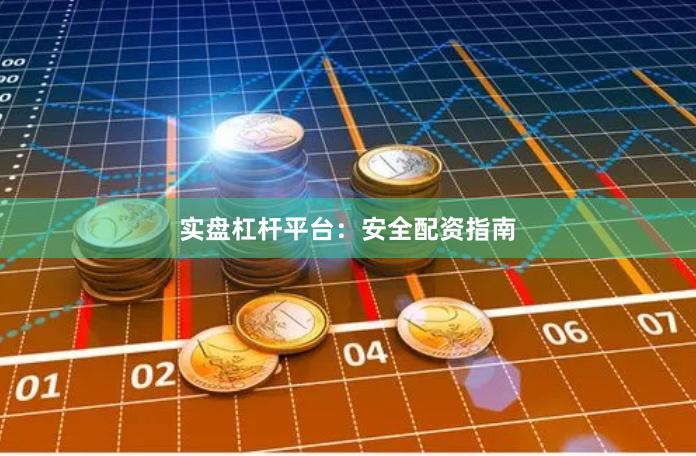 实盘杠杆平台：安全配资指南