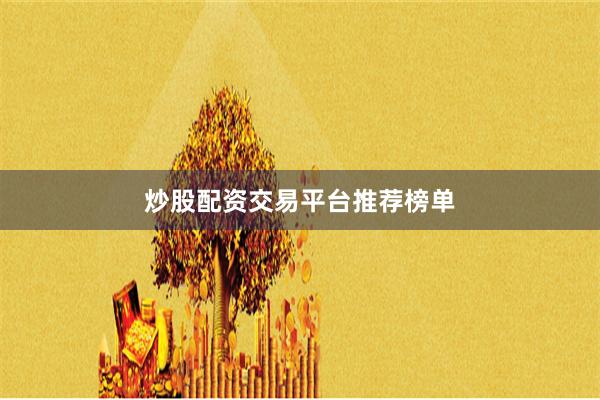 炒股配资交易平台推荐榜单