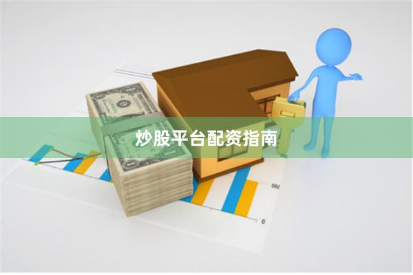 炒股平台配资指南