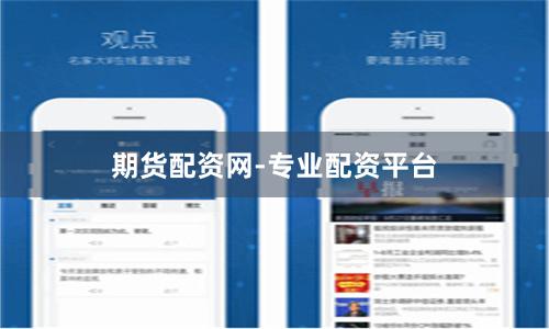 期货配资网-专业配资平台