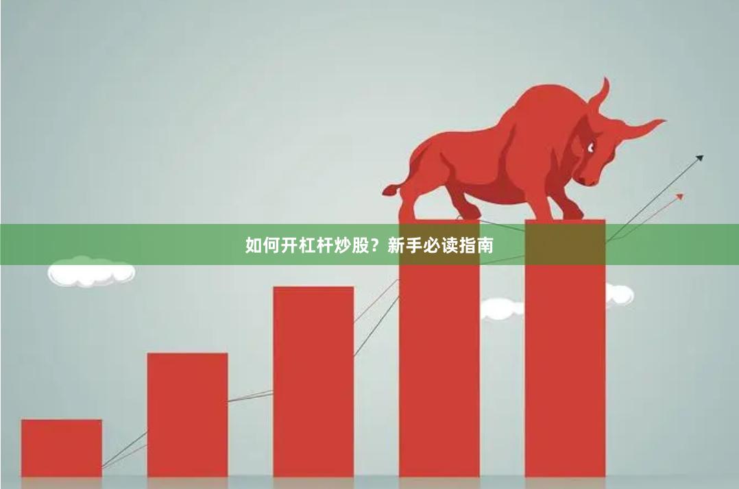 如何开杠杆炒股？新手必读指南