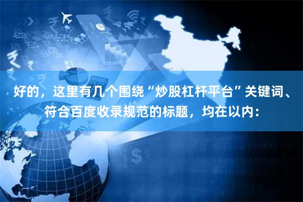 好的，这里有几个围绕“炒股杠杆平台”关键词、符合百度收录规范的标题，均在以内：