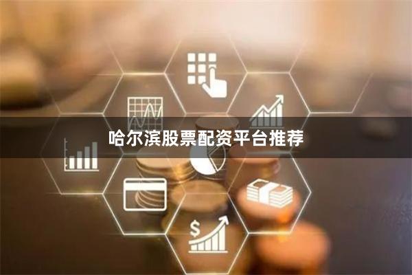 哈尔滨股票配资平台推荐