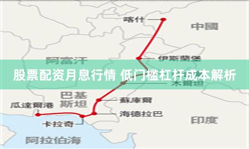 股票配资月息行情 低门槛杠杆成本解析