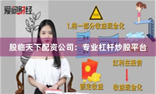 股临天下配资公司:专业杠杆炒股平台