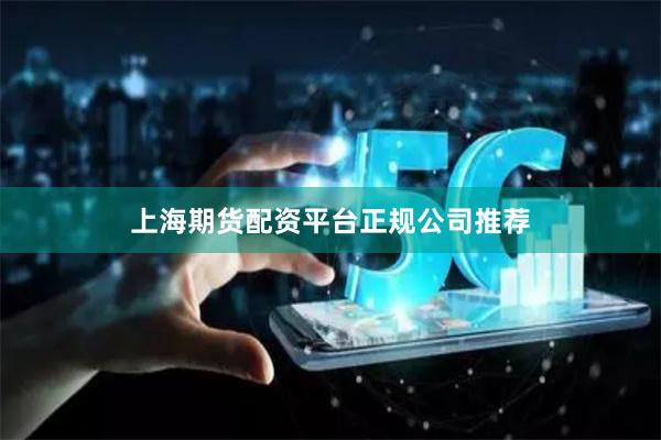 上海期货配资平台正规公司推荐