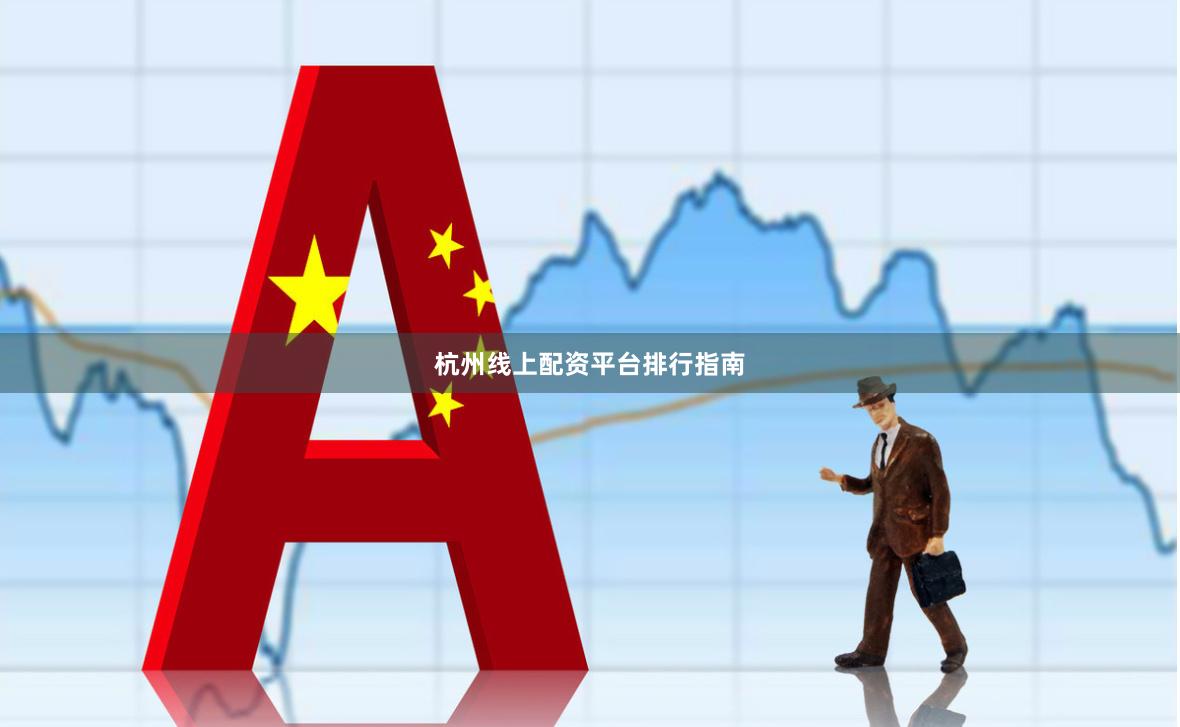 杭州线上配资平台排行指南