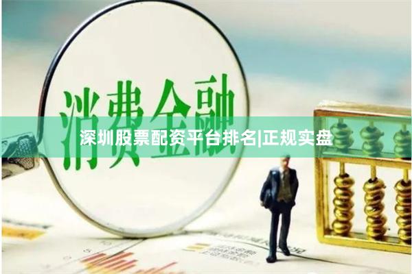 深圳股票配资平台排名|正规实盘