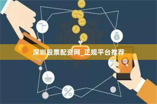 深圳股票配资网_正规平台推荐