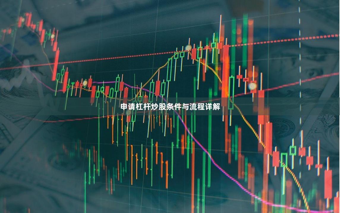 申请杠杆炒股条件与流程详解