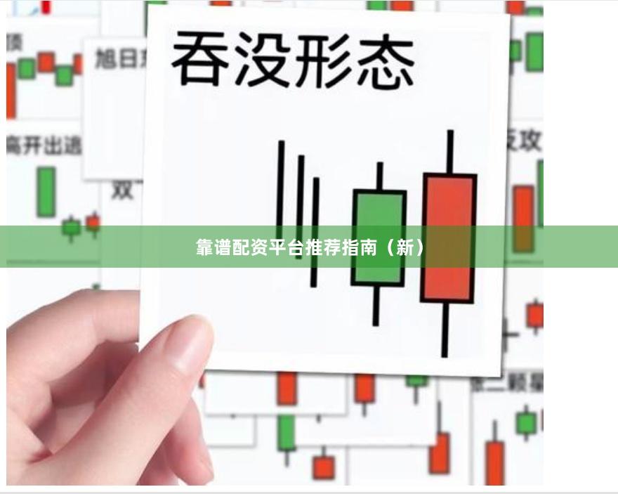 靠谱配资平台推荐指南（新）