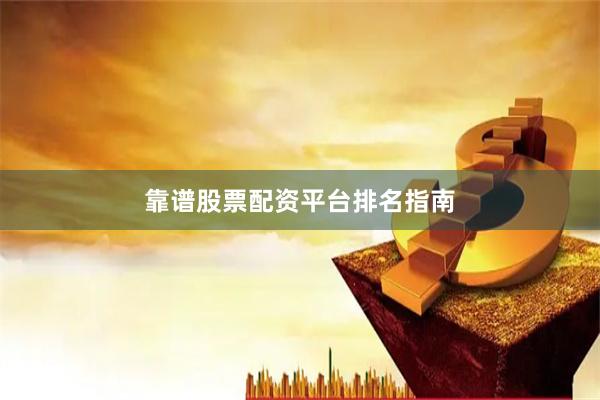 靠谱股票配资平台排名指南