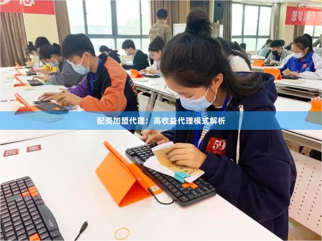 配资加盟代理：高收益代理模式解析