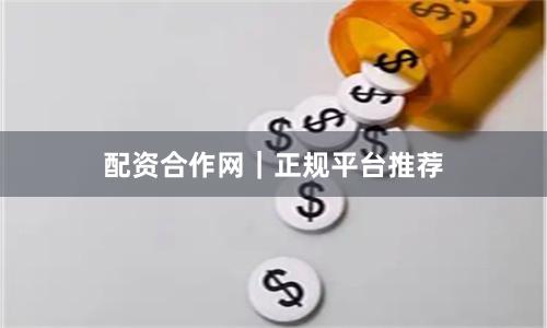 配资合作网|正规平台推荐