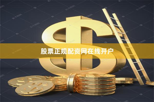 股票正规配资网在线开户